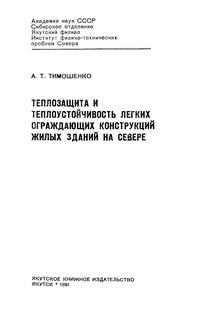 Теплозащита и теплоустойчивость легких ограждающих конструкции жилых здании на Севере